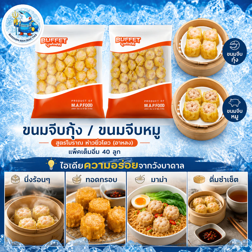 ขนมจีบกุ้ง | ขนมจีบหมู สูตรโบราณ ห่าวยิ่วโตว (อาหลง) ติ่มซำพร้อมนึ่ง แช่แข็ง 40 ลูก