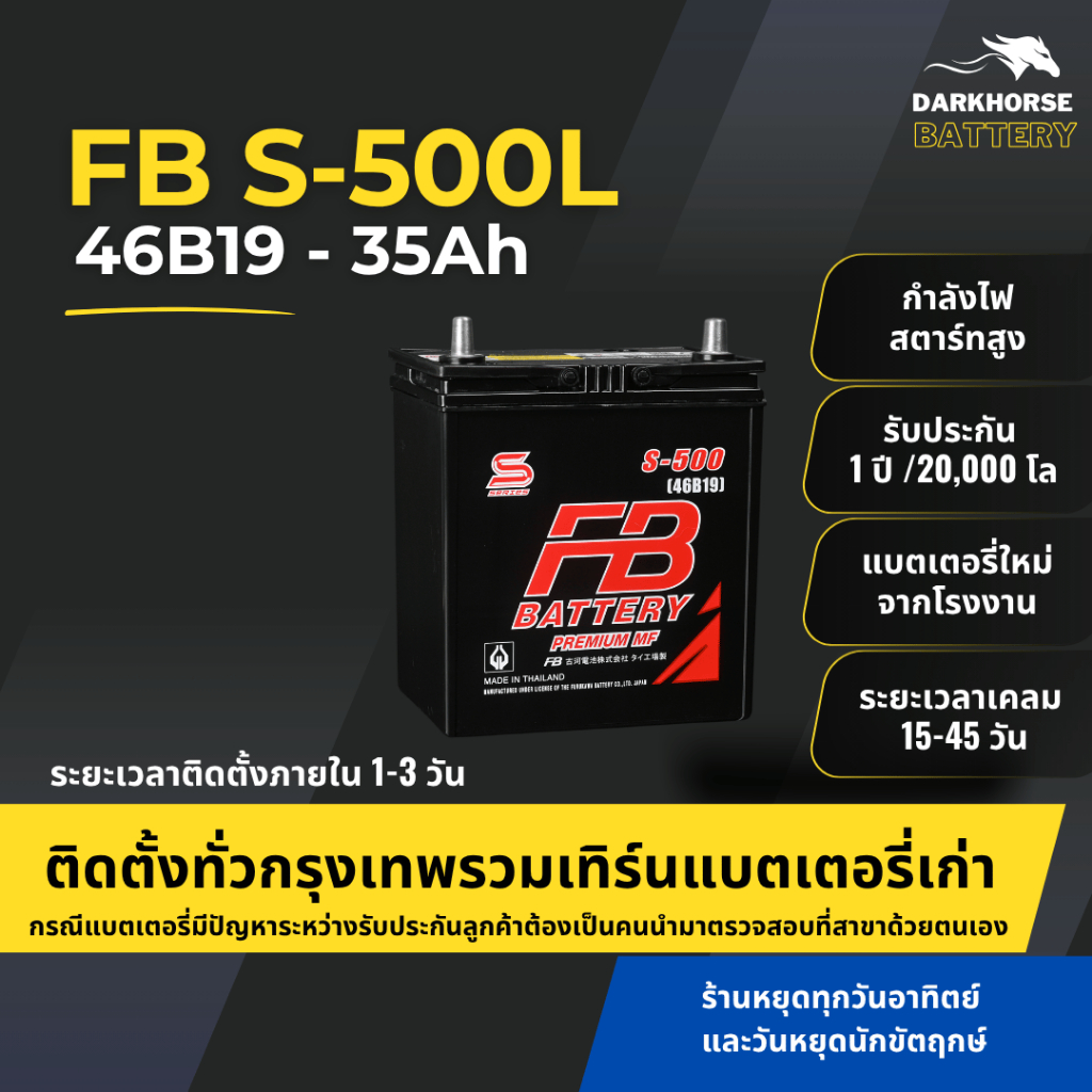 (มีติดตั้งพร้อมเทิร์น) แบตเตอรี่รถยนต์ FB Battery S500L (46B19L) 35Ah | เหมาะกับ City / Jazz | รับปร