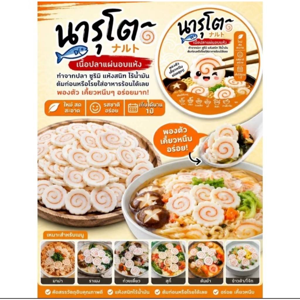 นารุโตะอบแห้ง ใส่มาม่าอร่อยมาก