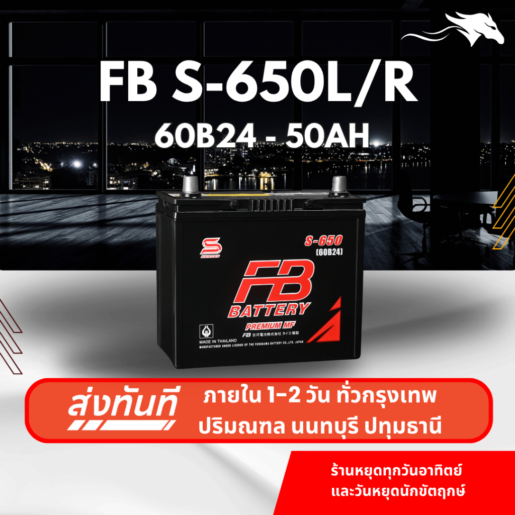 (ส่งด่วน) แบตเตอรี่รถยนต์ FB Battery S650L/R (60B24) 50Ah | เหมาะกับ Vios / Civic | รับประกัน 1 ปี
