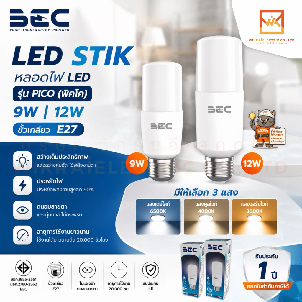 BEC LED Stik หลอดไฟ LED 9W 12W E27 รุ่น PICO (พิคโค) มีให้เลือก 3 แสง แสงเดย์ไลท์ แสงคูลไวท์ แสงวอร์มไวท์