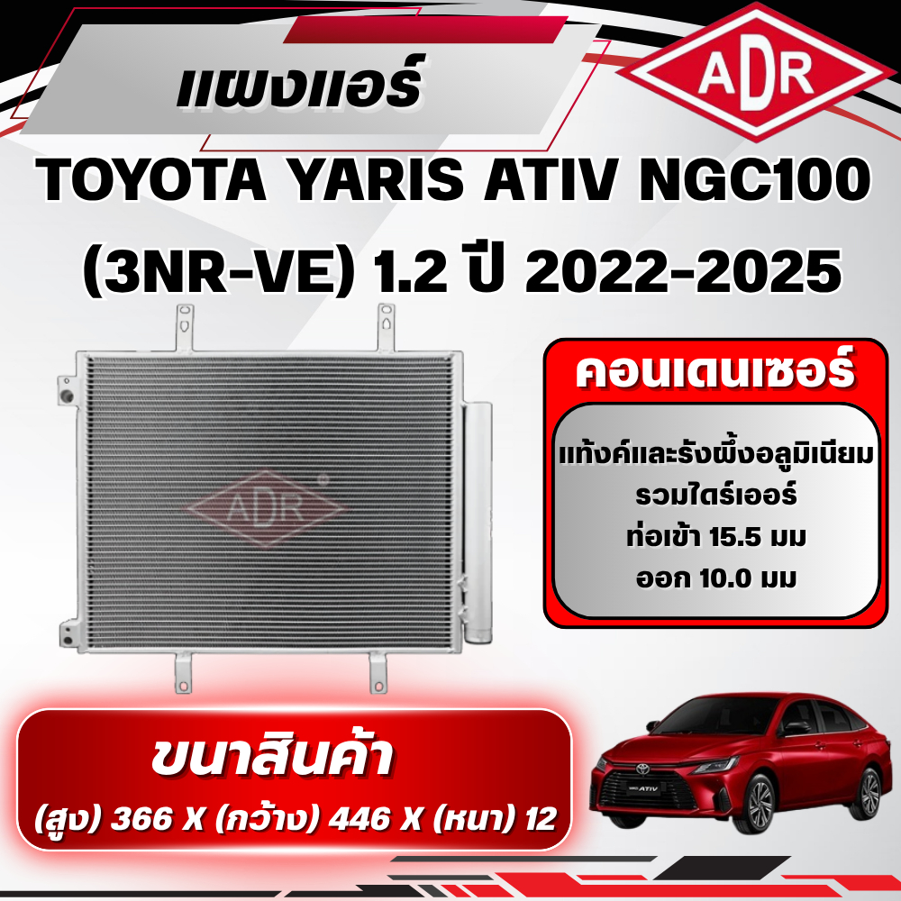 ADR แผงแอร์ (CONDENSER) TOYOTA YARIS ATIV (NGC100) 1.2 (3NR-VE) ปี 2022-2025