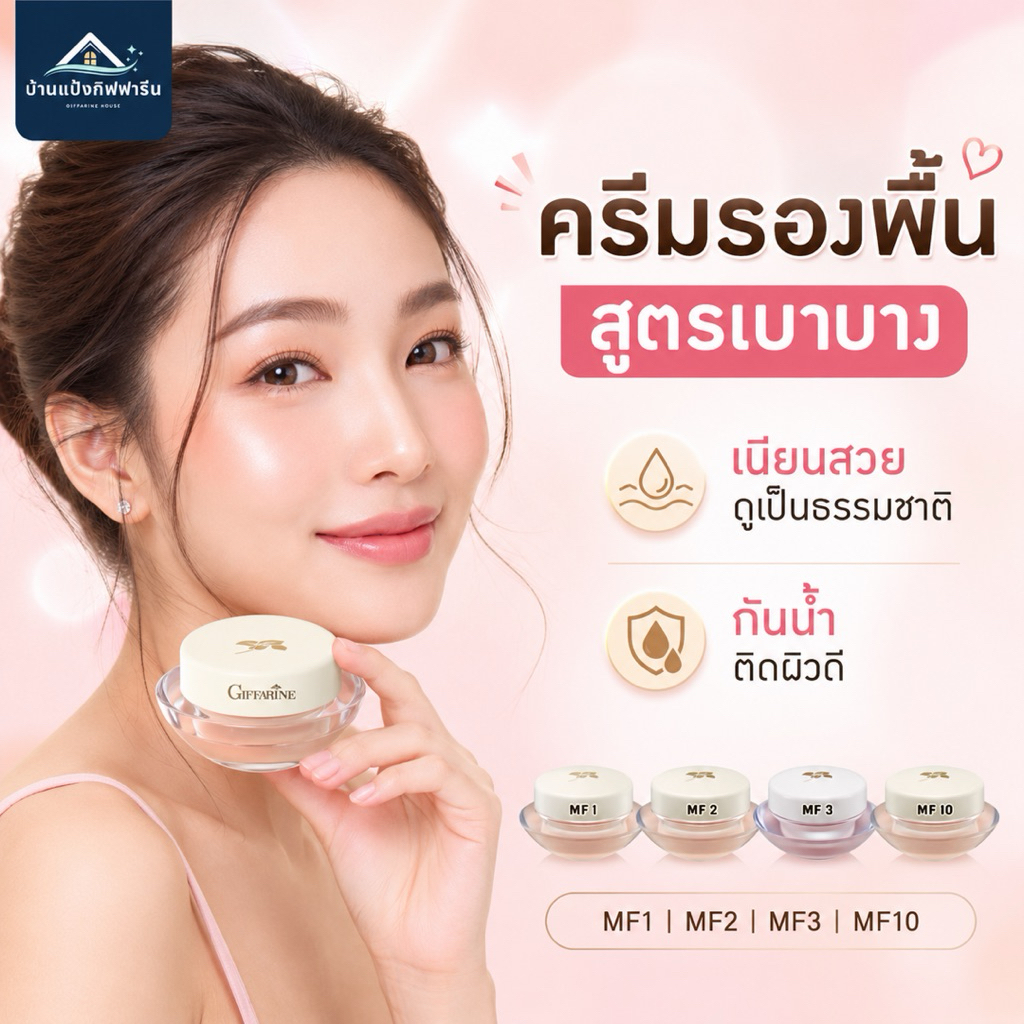 ครีมรองพื้นกิฟฟารีน สูตรบางเบา รองพื้นเนื้อครีม กันน้ำ กันเหงื่อ ผิวเนียนเป็นธรรมชาติ MF1 MF2 MF3 MF10 ขนาด 14 กรัม