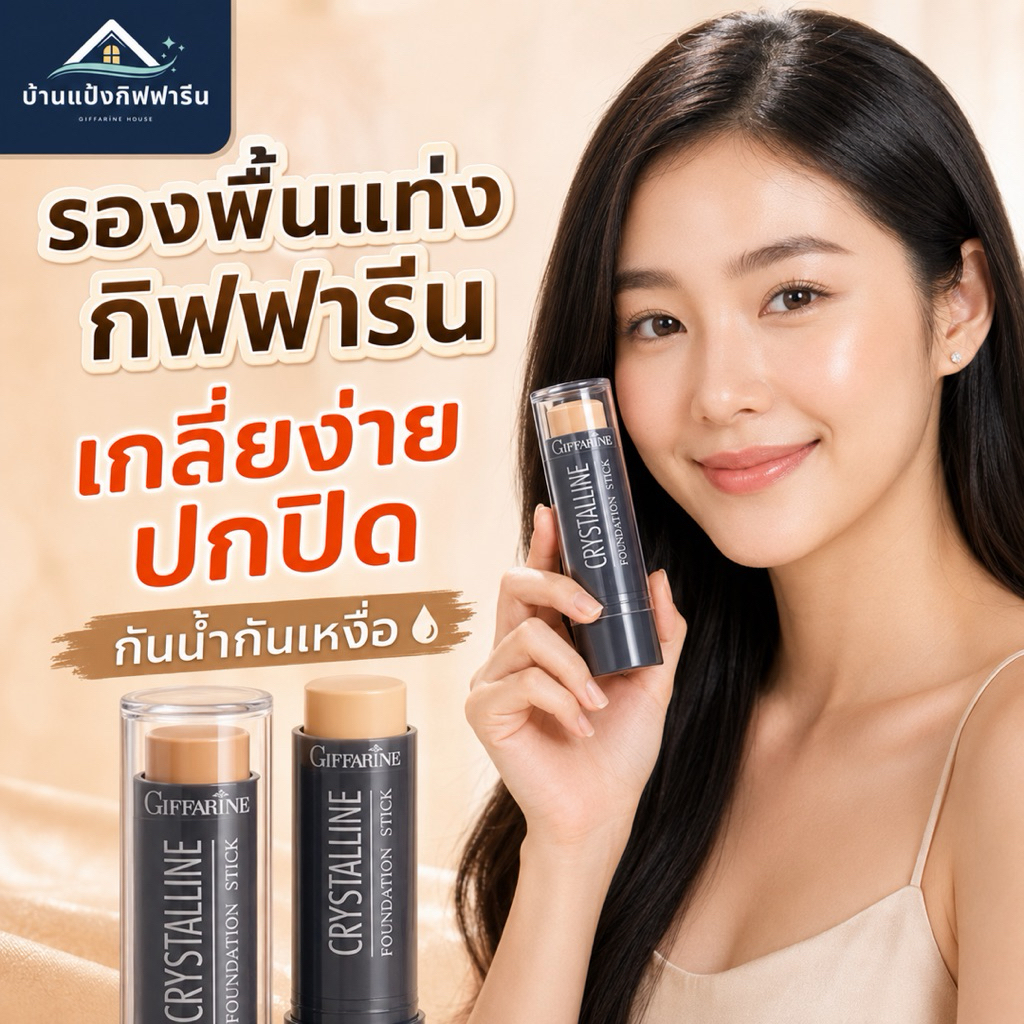 รองพื้นแท่งกิฟฟารีน Crystalline Foundation Stick คอนซีลเลอร์ ปกปิดรอยสิว ฝ้า กระ กันน้ำ กันเหงื่อ เกลี่ยง่าย