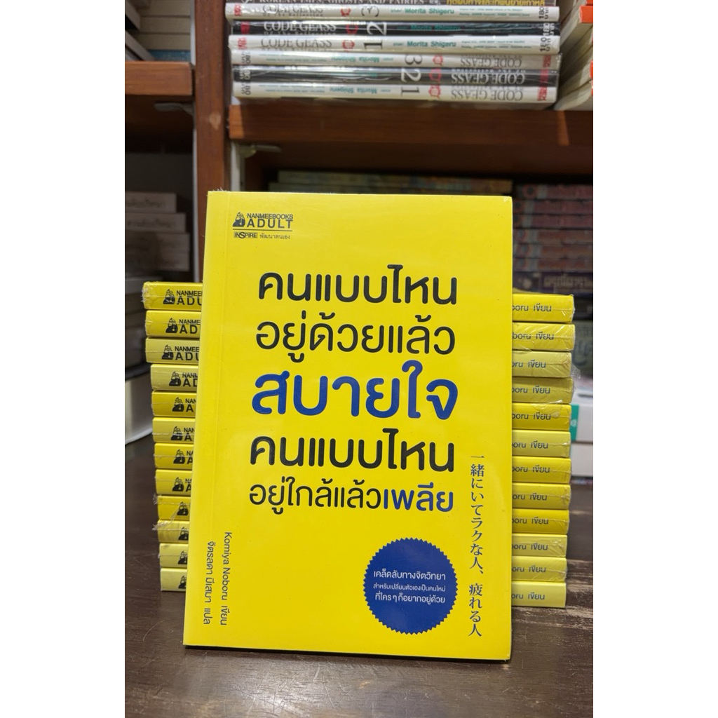 [หนังสือมือ 1 มีขีดสันตามภาพ]  คนแบบไหนอยู่ด้วยแล้วสบายใจ คนแบบไหนอยู่ใกล้แล้วเพลีย