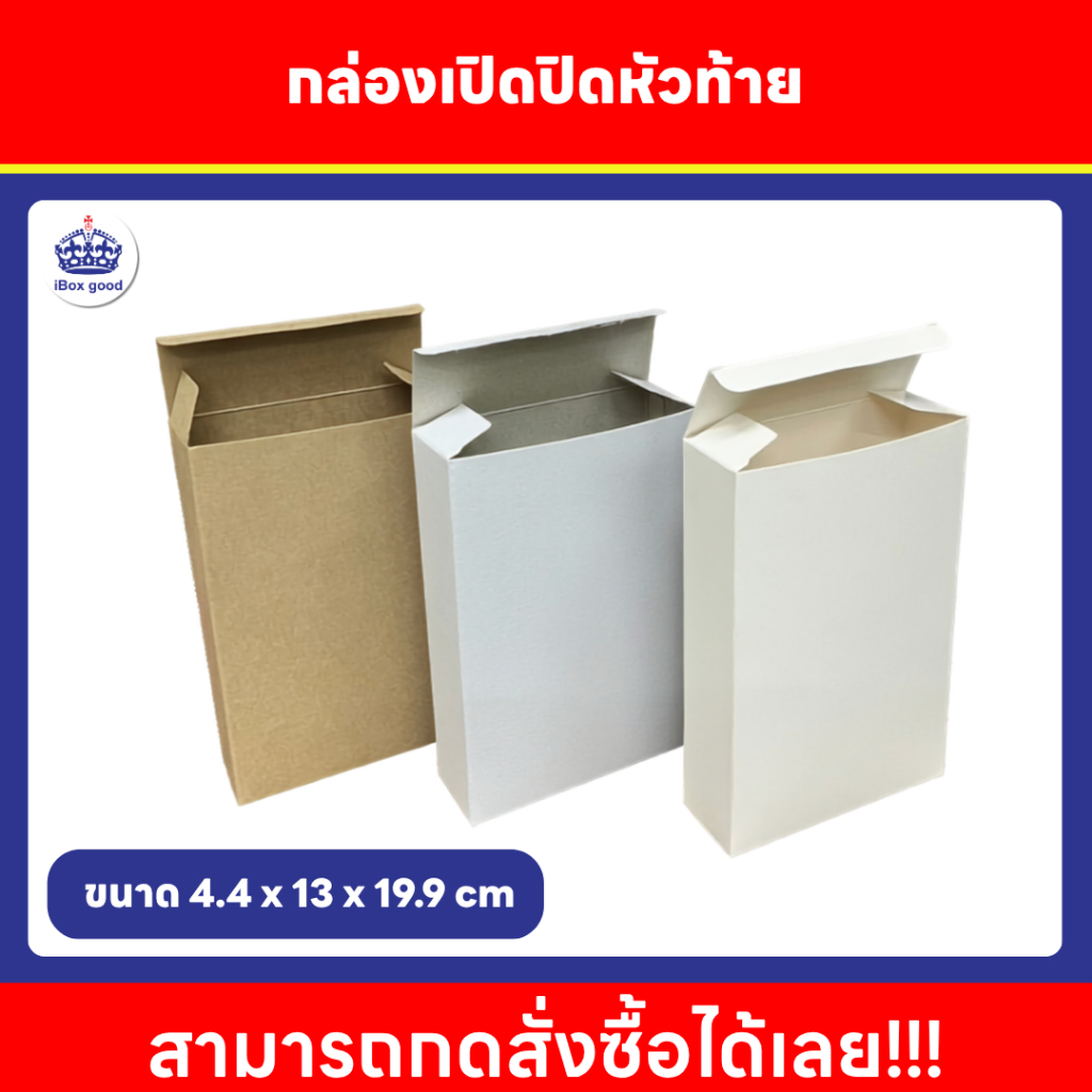 กล่องเปิด-ปิดหัวท้าย กระดาษคราฟ , กระดาษการ์ดอาร์ต , กระดาษกล่องแป้งขนาด 4.4x13x19.9 cm. (10/20ใบ/แพ็ค)