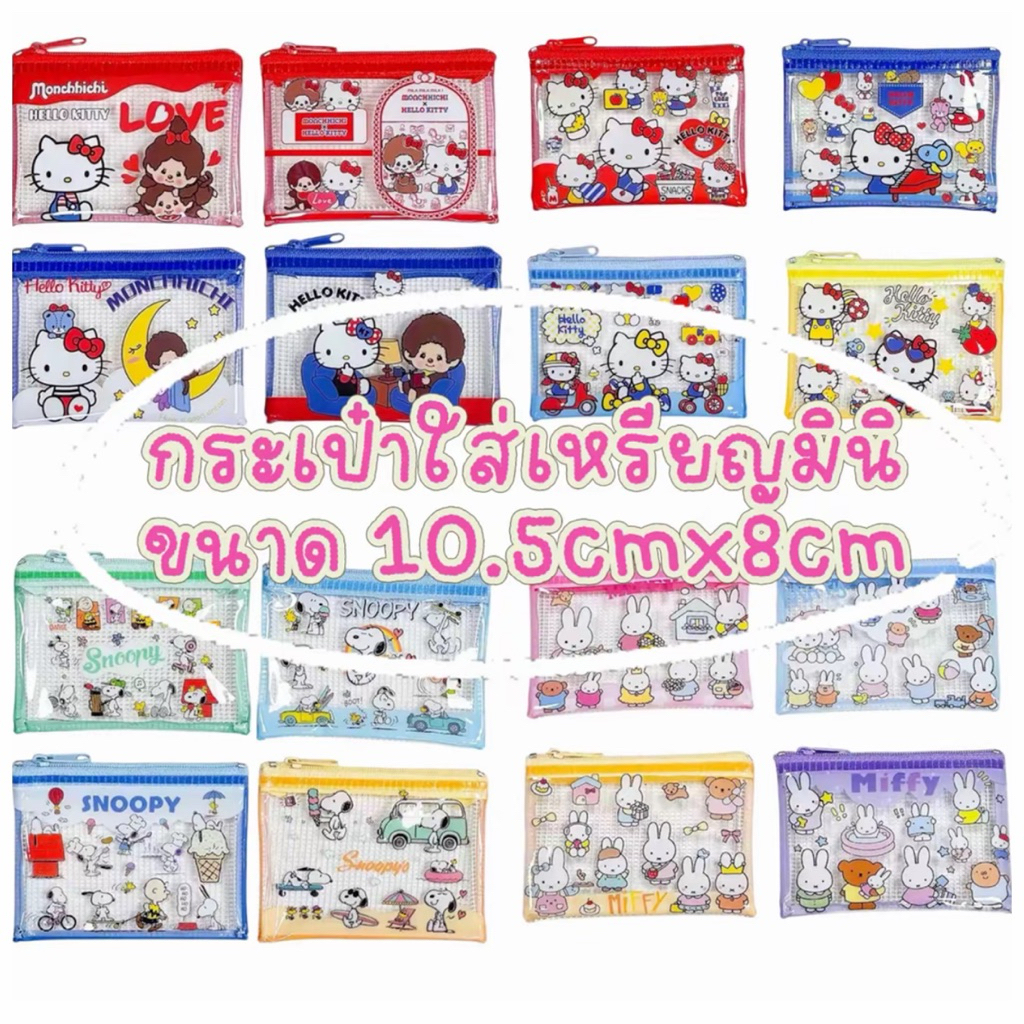 กระเป๋าใส่เหรียญมินิ ใส่บัตร ใส่แบงค์ มีลายน่ารักหลายแบบ ขนาด10.5cmx8cm