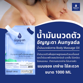 Aunyada อัญญะดา น้ำมันนวดตัวอโรม่า น้ำมันนวดผิวกาย 1 ลิตร Body Massage Oil 1000 ml.