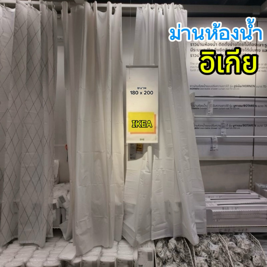 [IKEAแท้] ม่านห้องน้ำ สีขาว 180x200 ซม.