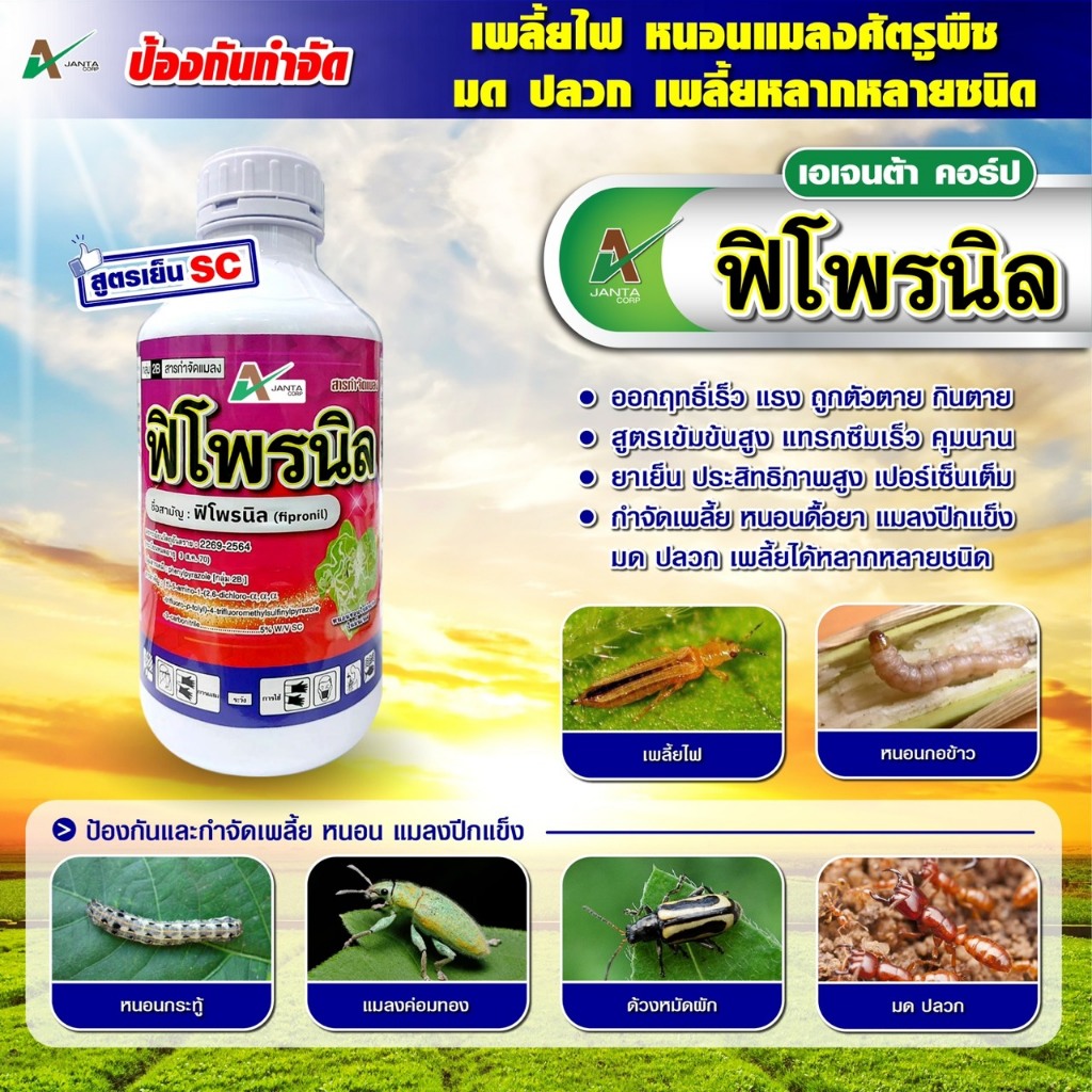 เอเจนต้า คอร์ป ฟิโพรนิล กำจัดปลวก มอด มด หนอนเจาะ หนอนกอ แมลงหวี่ขาว เพลี้ยไฟ ขนาด 1 ลิตร