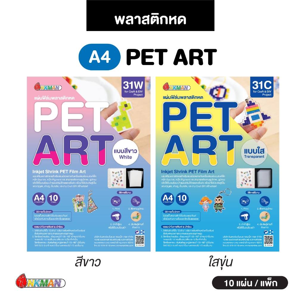 พลาสติกหด PET ART ขาว/ใสขุ่น Inkjet Shrink PET Film Art ขนาด A4 บรรจุ 10 แผ่น/แพ็ก