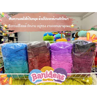 New เชือกร่มสีสไลด์ เส้นนุ่ม สีสวย (10146)