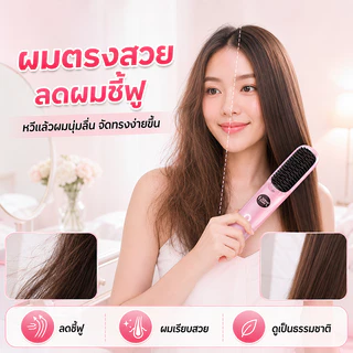 【รับประกัน5ปี】หวียืดผมไร้สาย หวีไฟฟ้าไร้สาย แบบพกพา ชาร์จไฟได้ ปรับอุณหภูมิได้ 4 ระดับ การชาร์จแบบ Type-C เครื่องหวีผมตร