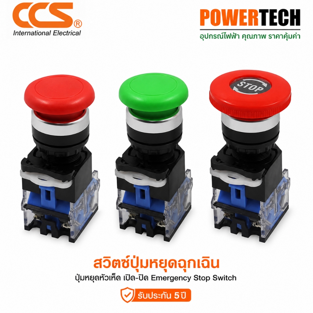 CCS สวิตช์ปุ่มหยุดฉุกเฉิน ปุ่มหยุดหัวเห็ด เปิด-ปิด Emergency Stop Switch