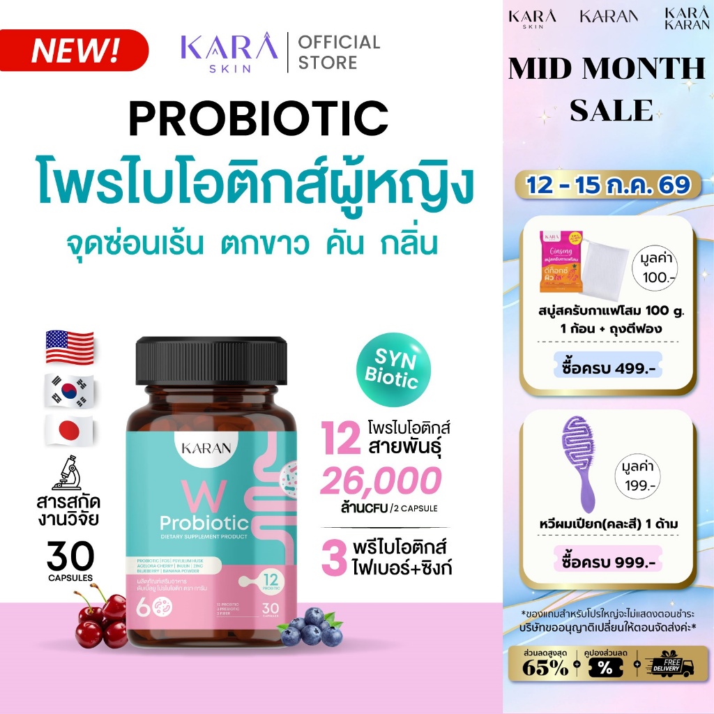 KARAN WProbioticเพื่อผู้หญิง โพรไบโอติก12สายพันธุ์+พรีไบโอติก3+Fiber3 จุดซ่อนเร้น ขับถ่าย ผิวพรรณ