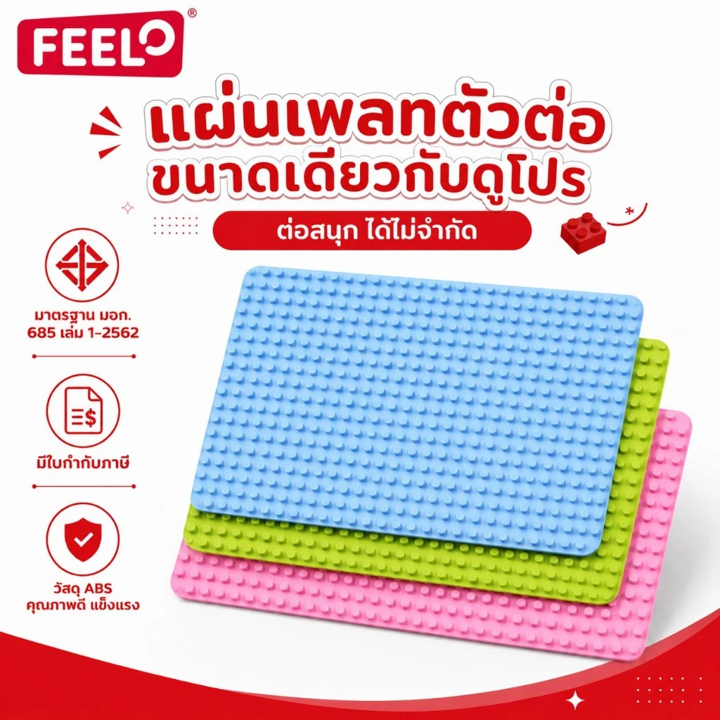 FEELO [แผ่นหนาอย่างดี มี มอก] เพลทรองต่อ แผ่นรองต่อ เพลทถนน ขนาดเดียวกับดูโปร เล่นร่วมกันได้