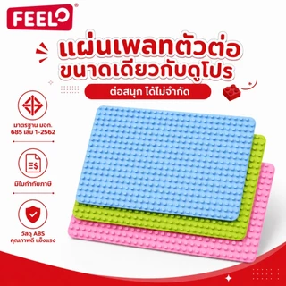 FEELO [แผ่นหนาอย่างดี มี มอก] เพลทรองต่อ แผ่นรองต่อ เพลทถนน ขนาดเดียวกับดูโปร เล่นร่วมกันได้