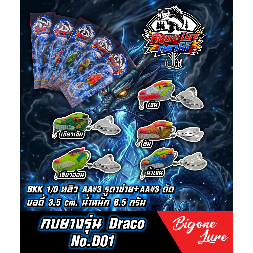 กบยาง Bigone Lure รุ่น Draco ใบหลิวคู่ AA#3 รูตาข่าย+AA#3ดัด