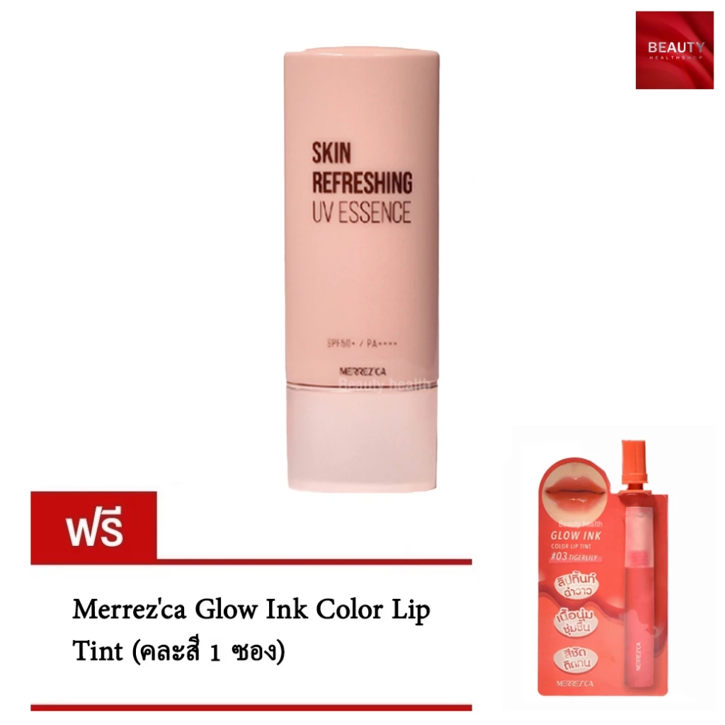 กันแดดเมอเรสก้า Merrezca Skin Refreshing UV Essence SPF50+ PA++++ (40 กรัม) ฟรี ลิป Glow Ink Lip (คละสี 1 ซอง)