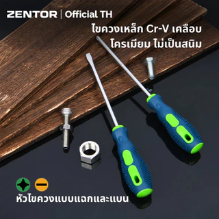 Zentor ไขควง ไขควงหัวแฉก ไขควงสลับ 1-6mm เหล็กCRV ปากแบน หัวแบน ปลายแม่เหล็ก เซ็ท 2 ชิ้น Screwdriver