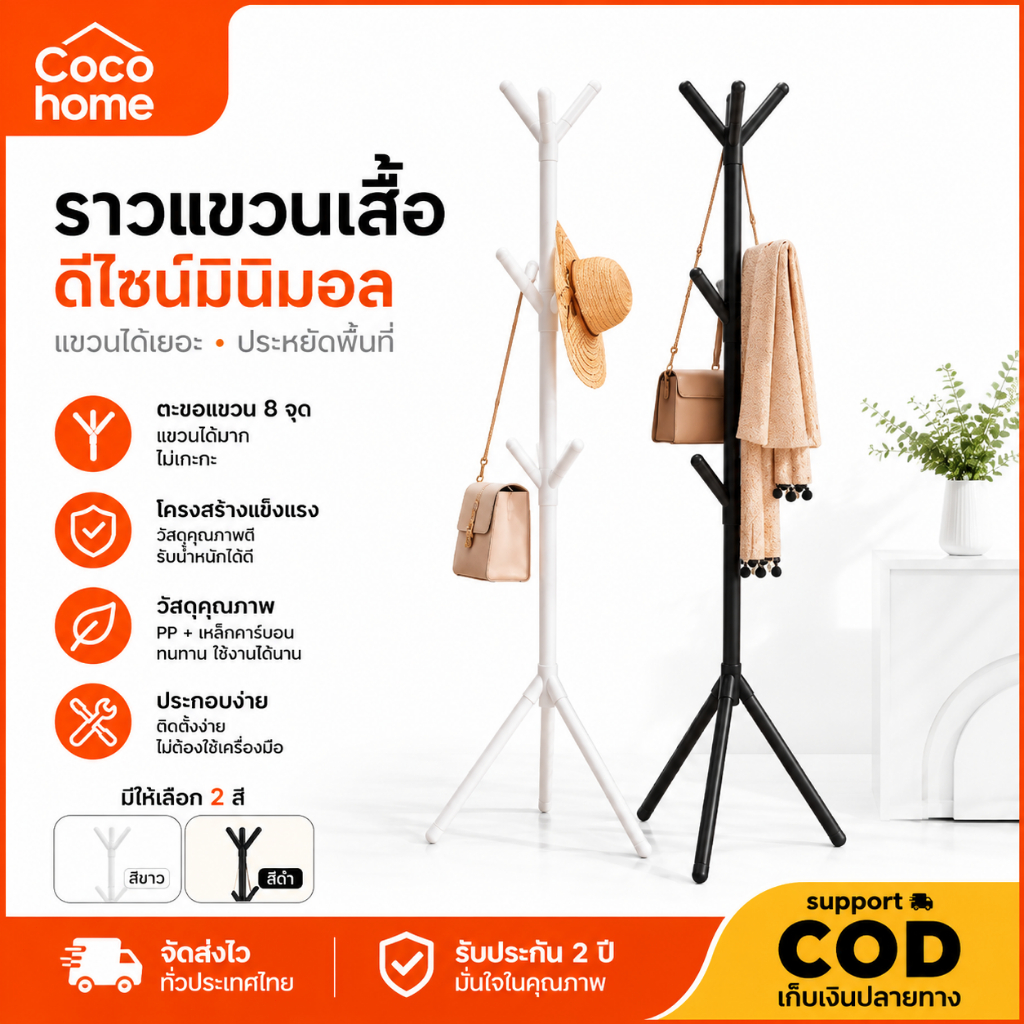 ราวแขวนเสื้อ ราวแขวนหมวก ทรงต้นไม้ มินิมอล วางพื้นได้ แข็งแรง เก็บของได้เยอะ เหมาะสำหรับห้องนอนและห้องนั่งเล่น
