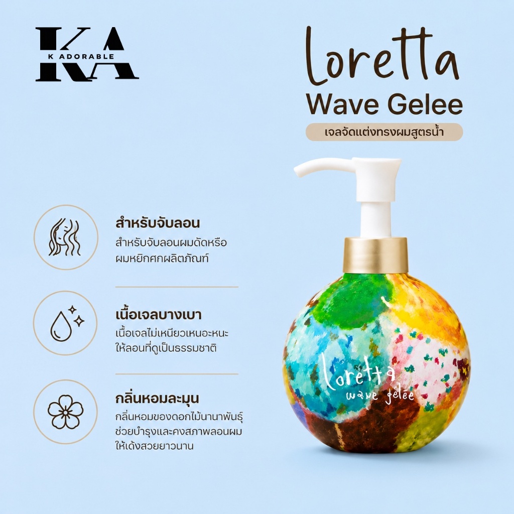 [ราคาดี !ส่งทันที] Loretta stlyling ผลิตภัณฑ์จัดแต่งทรง ยอดนิยมสไตล์ญี่ปุ่น พริ้วไหวดูเป็นธรรมชาติ รูปที่ 7