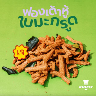(เซต3ถุงแซ่บซี๊ดถุงละ75 g) รสทรงเครื่อง+รสต้มยำ+รสใบมะกรูด Khiew กรอบอร่อย เคี้ยวเพลิน