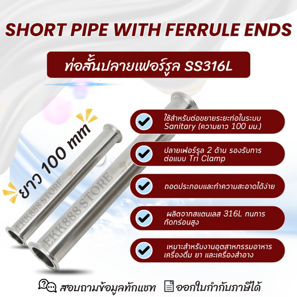 ท่อสั้นปลายเฟอร์รูล สแตนเลส 316L ยาว 100 มม.  Short Pipe with Ferrule Ends SS316L