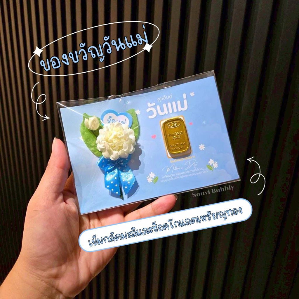 วันแม่ 🩵 ของขวัญวันแม่ ของแจกวันแม่ เซอร์ไพรส์วันแม่ ดอกมะลิ ช็อคโกแลตทองคำ