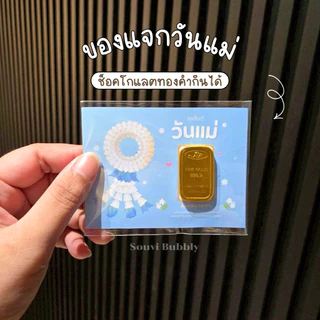 วันแม่ 🩵 ของขวัญวันแม่ ของแจกวันแม่ เซอร์ไพรส์วันแม่ ดอกมะลิ ช็อคโกแลตทองคำ