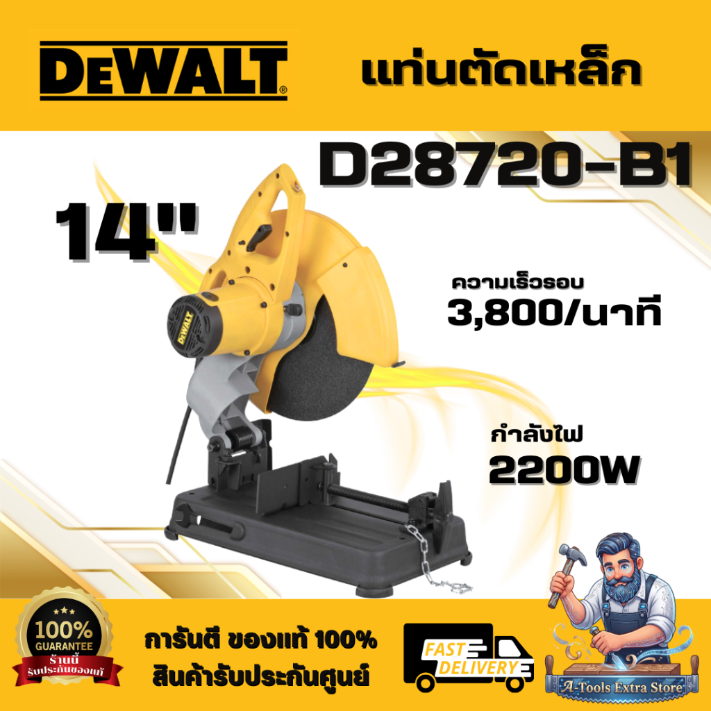 DEWALT รุ่น D28720-B1 แท่นตัดไฟเบอร์ 14" 2200 วัตต์ การ์ดกัดสะเก็ดสามารถปรับได้ ด้ามจับแนวนอนเพื่อลด