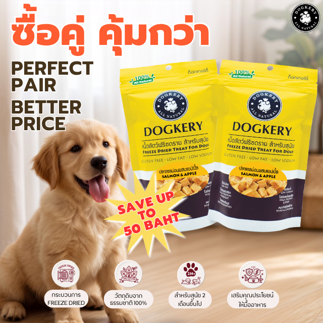 DOGKERY FREEZE DRIED ฟรีซดรายสำหรับสุนัข - รสแซลม่อนผสมแอปเปิ้ล (Salmon & Apple)