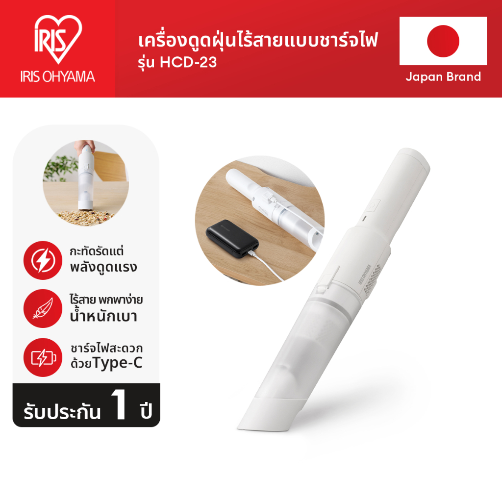 IRIS OHYAMA ไอริส โอยามะ เครื่องดูดฝุ่นไร้สายพลังดูดแรง เครื่องดูดฝุ่นมือถือ รุ่น HCD-21 และ ใหม่ HCD-23