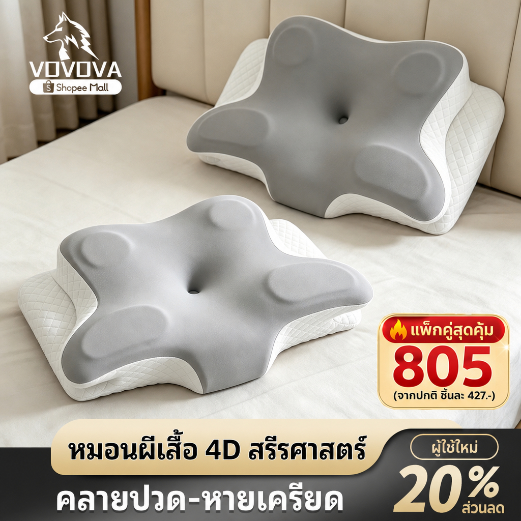 VOVOVA หมอนเพื่อสุขภาพ หมอนเมมโมรี่โฟม แก้ปวดคอ รองรับสรีรศาสตร์ [ซื้อคู่คุ้มกว่าเหลือ 849.-] หมอนหนุนนอนสบาย