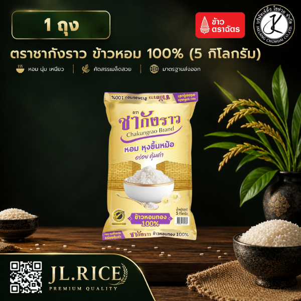 ข้าวหอม 100% ตราชากังราว (ทอง) 5 กิโลกรัม (1 ถุง)