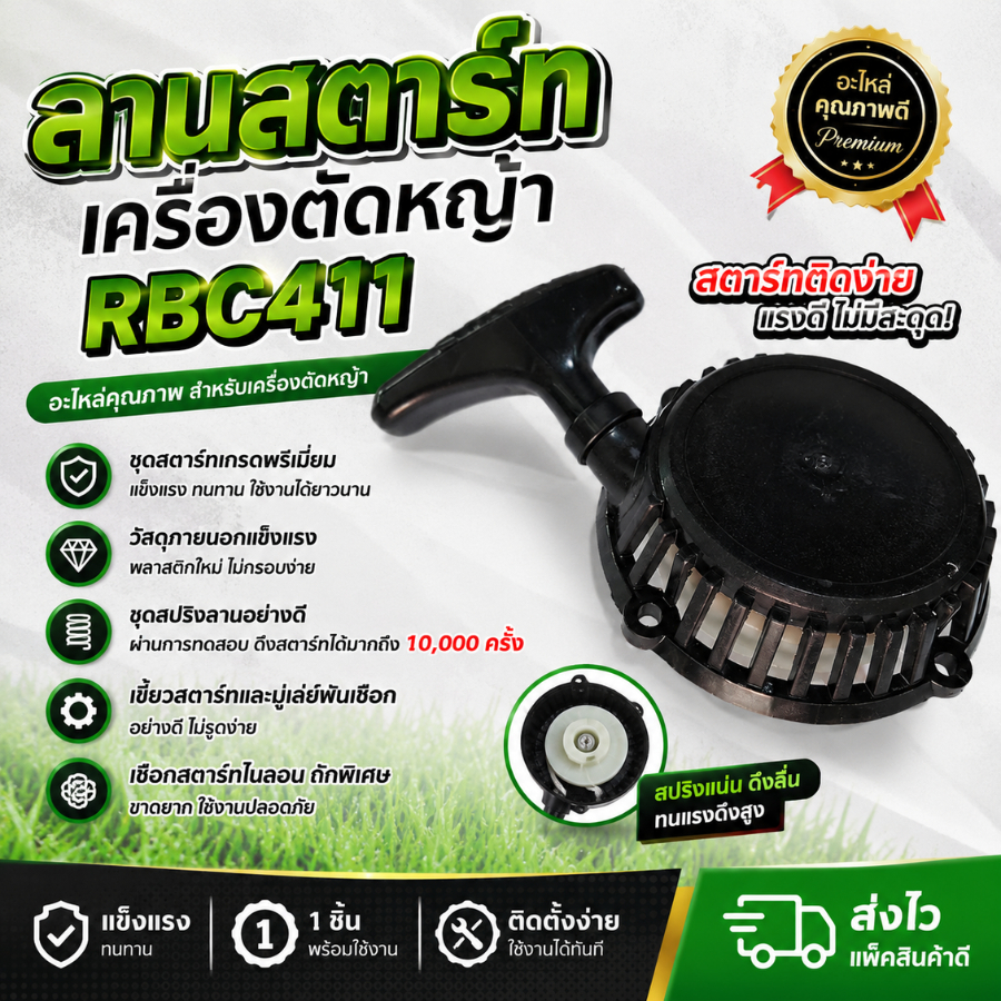 ลานสตาร์ทเครื่องตัดหญ้า RBC411 ลานสตาร์ท เครื่องตัดหญ้า อะไหล่เครื่องตัดหญ้า