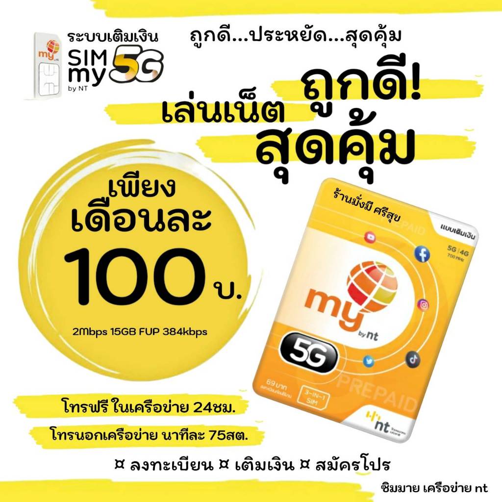 ถูกดี! (no.20)เล่นเน็ตต่อเนื่อง 30วัน เพียงเดือนละ 100 บาท (2Mbps 15GB FUP 384kbps)