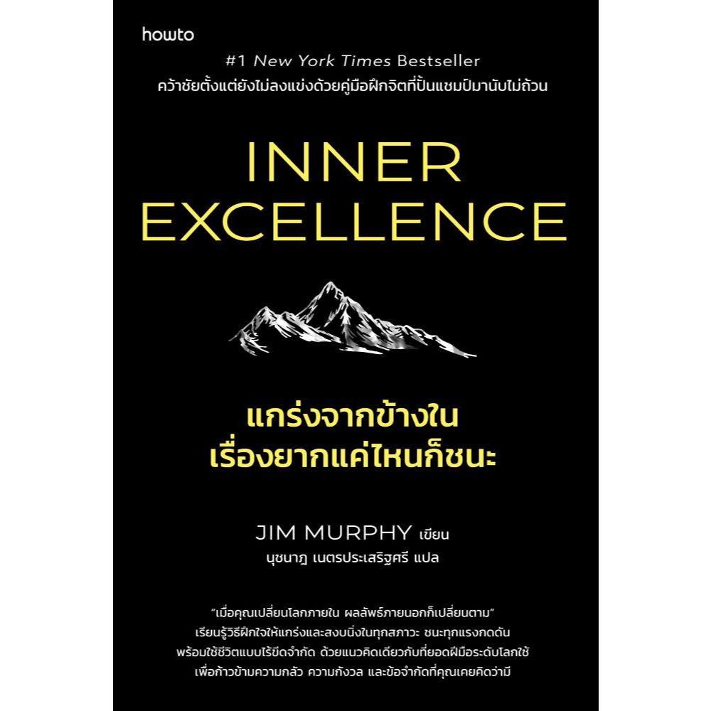 หนังสือ Inner Excellence แกร่งจากข้างในฯ สนพ.อมรินทร์ How to  Club Book extra 24.07