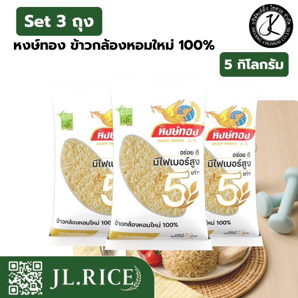 Set 3 ถุง หงษ์ทอง ข้าวกล้องหอมใหม่ 100% 5 กิโลกรัม (3ถุง)