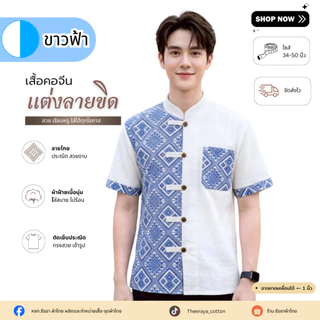 ใหม่! เสื้อผ้าฝ้ายคอจีนผู้ชาย แต่งลายขิด 5 กระดุม (ลายพิธา) และลายไทย ผ้าฝ้ายพื้นเมืองราคาย่อมเยาว์จากชุมชน