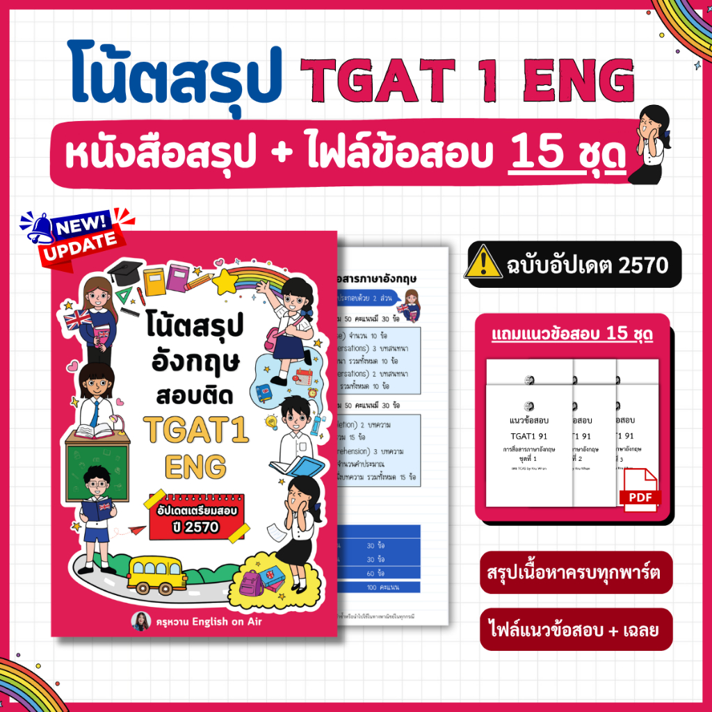 หนังสือโน้ตสรุป TGAT 1 ENG ฉบับอัปเดต 2570 (แถมไฟล์ข้อสอบ 15 ชุด)