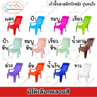 SandSukHome เก้าอี้ พลาสติก เอนนอน มียางกันลื่น รับน้ำหนักได้ 150กิโล รุ่น ชมวิว c96