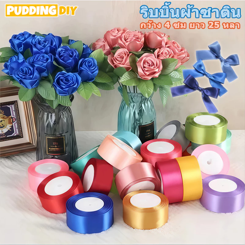 ริบบิ้นผ้าซาติน ด้านเดียว กว้าง 4 ซม. (22 เมตร/ม้วน) แฮนด์เมดDIY ริบบินผ้าซาติน ริบบิ้นห่อของขวัญ