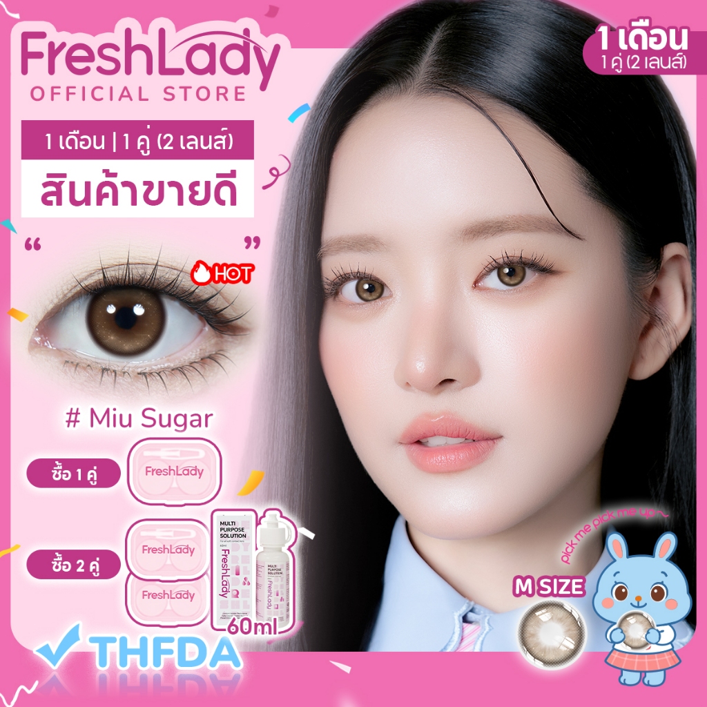 【FDA ฿269 ซื้อ1แถม4】FRESHLADY คอนแทคเลนส์สี แบบรายเดือน รุ่น Miu Sugar ขนาด 14.2 มม. สีน้ำตาลลุคธรรมชาติ M Size