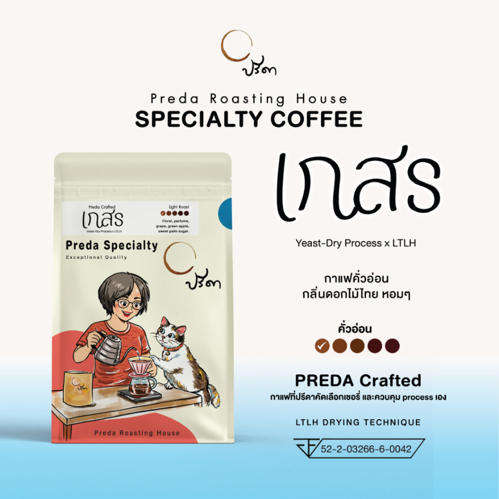 Kaesorn (เมล็ดกาแฟ LTLH คั่วอ่อน Light Roast หวานละมุน กลิ่นหอมดอกไม้ กาแฟไม่แต่งกลิ่น ปรีดา)