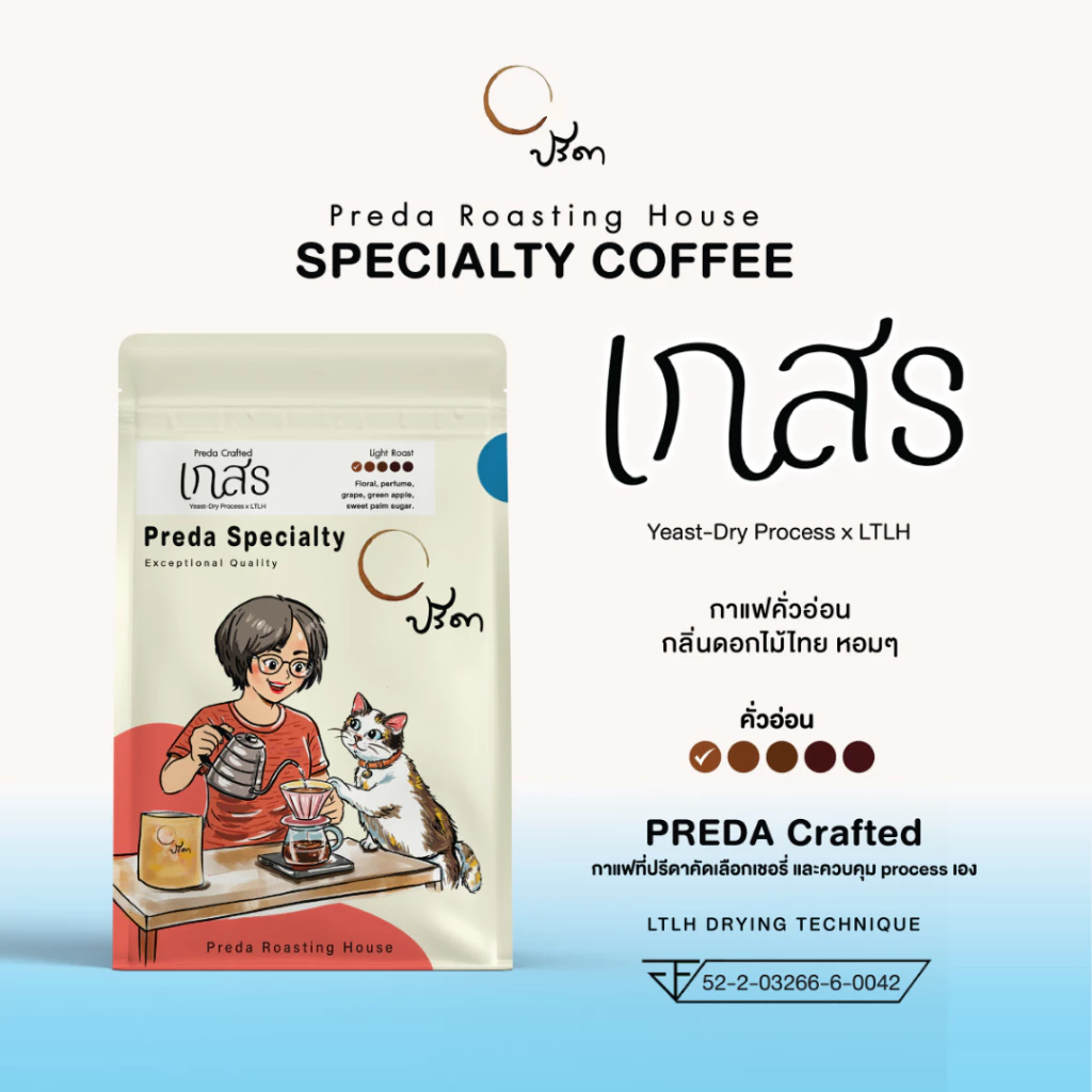 Kaesorn (เมล็ดกาแฟ LTLH คั่วอ่อน Light Roast หวานละมุน กลิ่นหอมดอกไม้ กาแฟไม่แต่งกลิ่น ปรีดา)