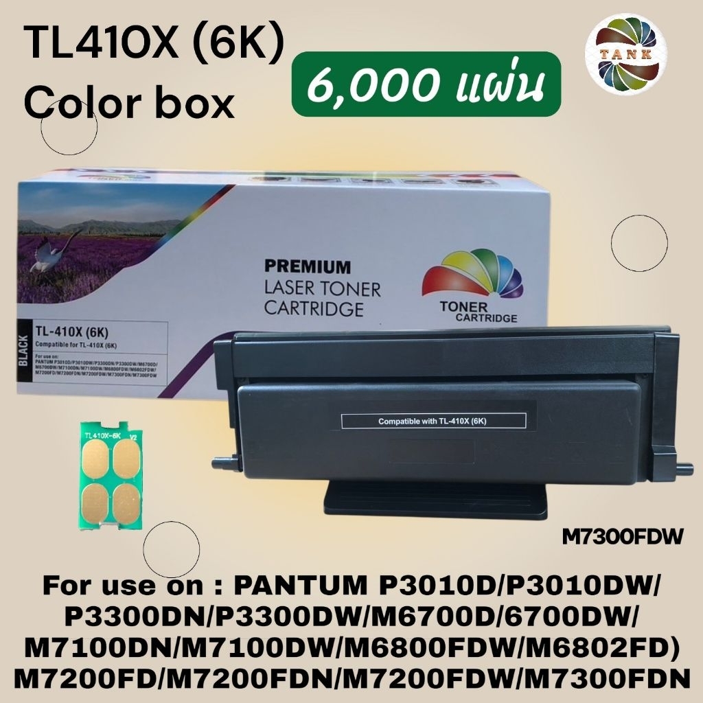 หมึกเทียบเท่า TL410X (6K) PANTUM P3010D/P3010DW/P3300DN/P3300DW/M6700D/6700DW/M7100DN/M7100DW/M6800FDW/M6802FD)