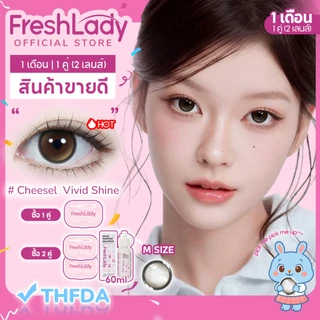 [FDA] FRESHLADY Cheesel คอนแทคเลนส์แบบใช้แล้วทิ้งรายเดือน สีธรรมชาติ เหมาะสำหรับผู้ใช้ครั้งแรก ปริมาณน้ำ 42% ขนา 14.2mm