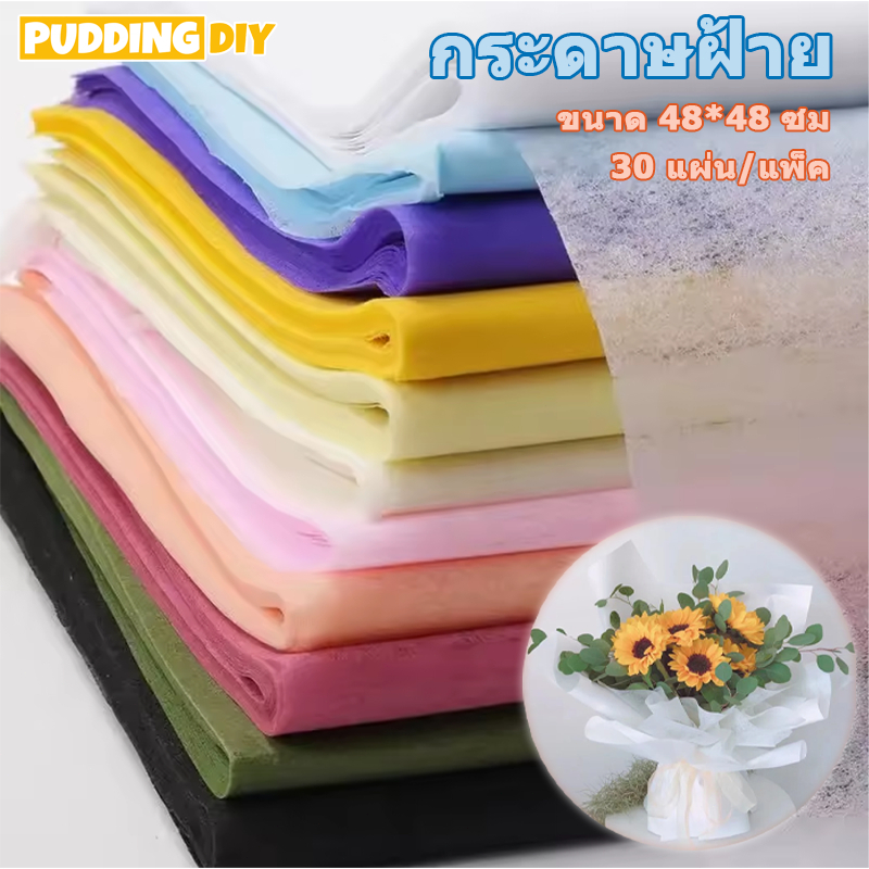 กระดาษห่อช่อดอกไม้ กระดาษฝ้าย ขนาด 48*48ซม 27 แผ่น/แพ็ค สำหรับตกแต่งช่อดอกไม้DIY