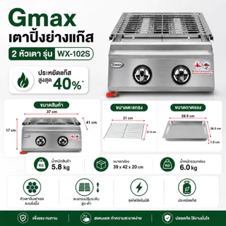 Gmax เตาปิ้งย่างแก๊ส Gas Grill หัวอินฟราเรด รุ่น WX-Series เตาย่าง โครงสแตนเลส ปรับระดับตะแกรงได้